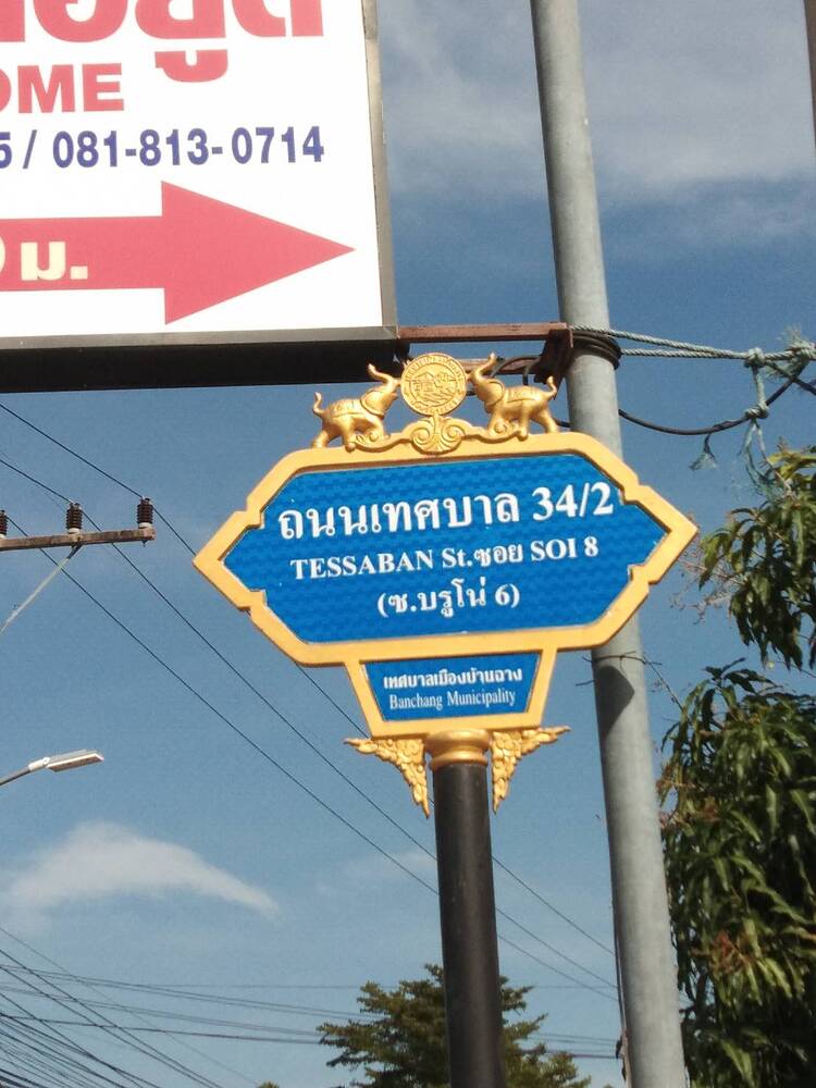 บ้านอยู่ดีอพาร์ทเม้นท์ บ้านฉาง