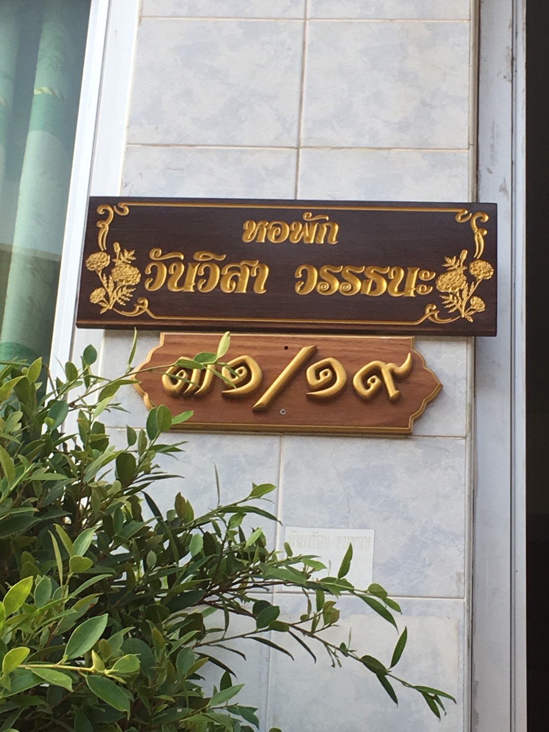 วันวิสา วรรธนะ 照片 19