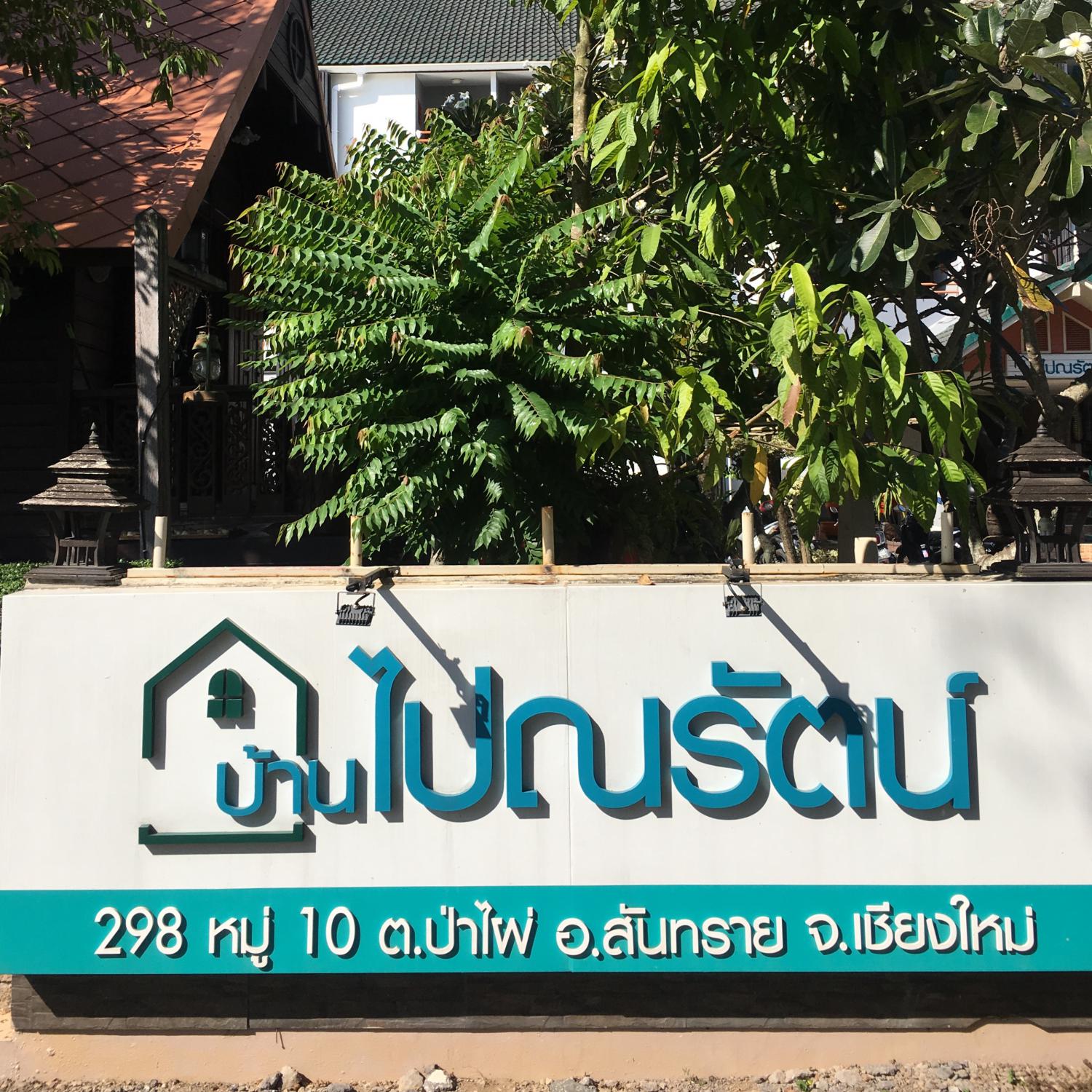 บ้านไปณรัตน์ อพาร์ทเม้นท์ หอพักหญิง แม่โจ้ เชียงใหม่ 照片 9