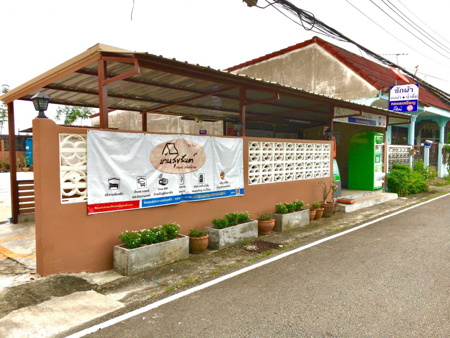 บ้านสุขสันต์ 照片 12