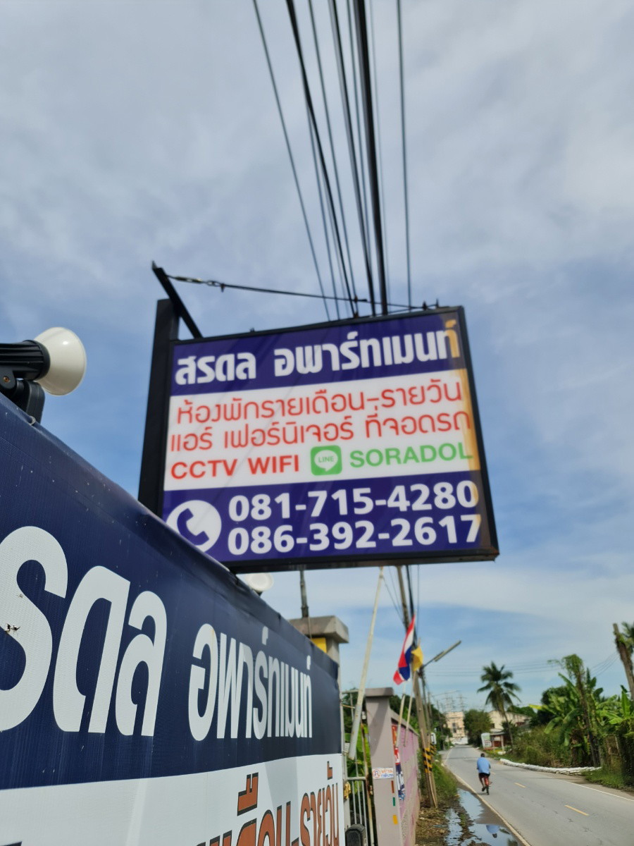 สรดล อพาร์ทเมนท์