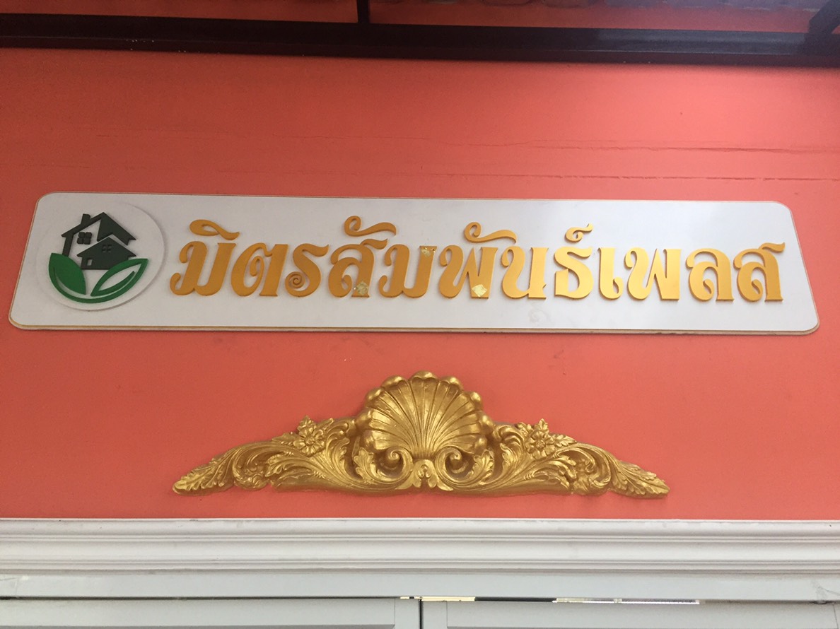 มิตรสัมพันธ์เพลส รูปที่ 16