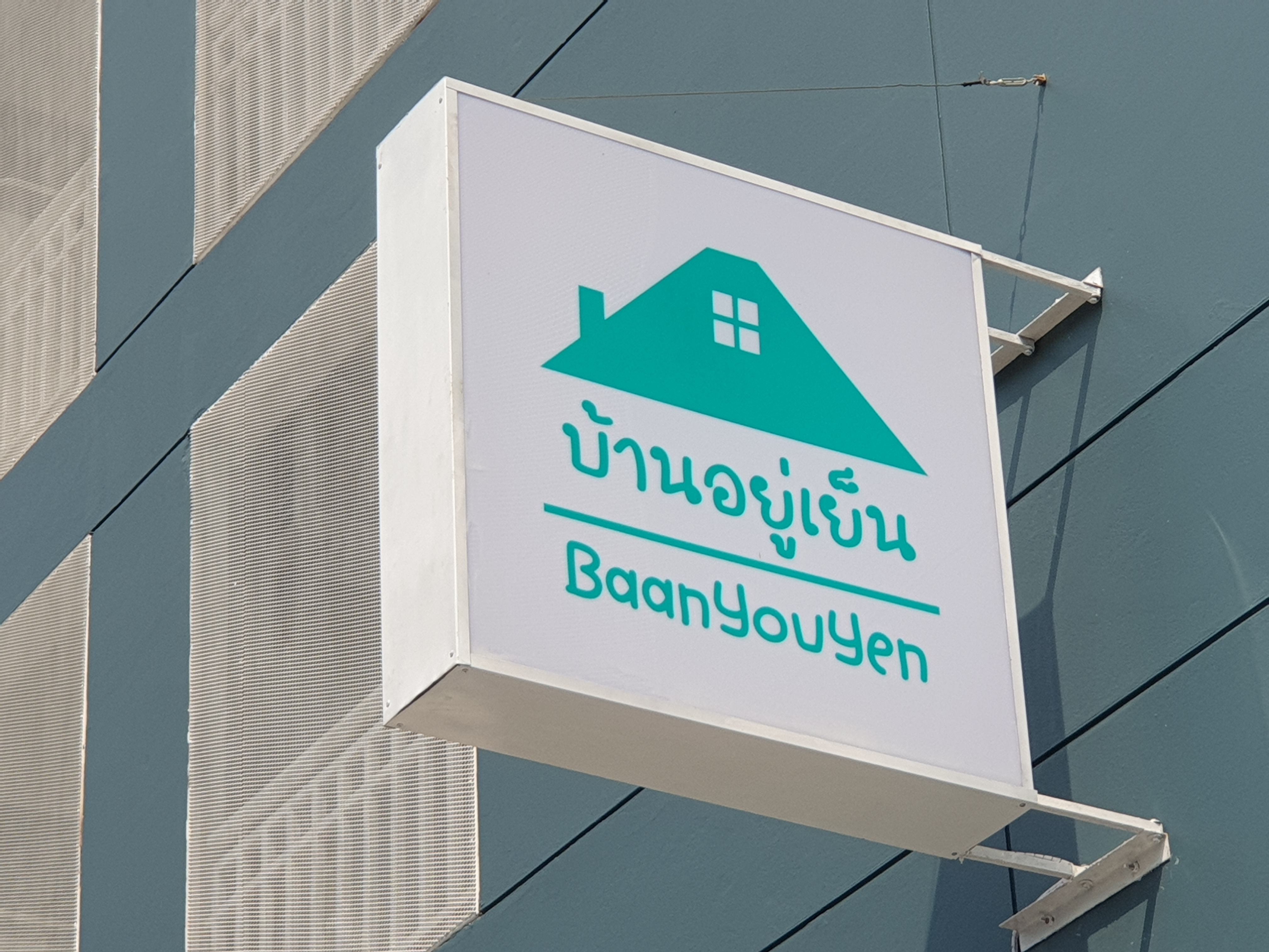 บ้านอยู่เย็น 照片 8