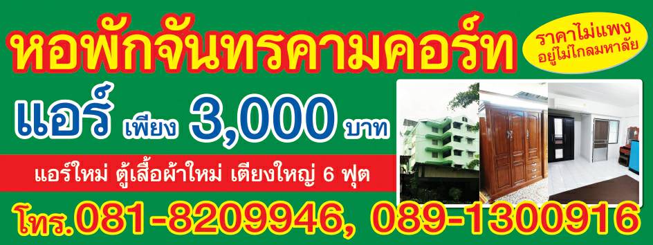 จันทรคามคอร์ท