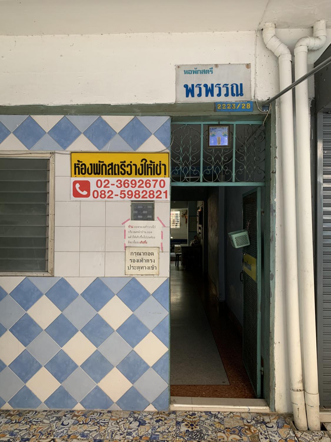 หอพักสตรีพรพรรณ