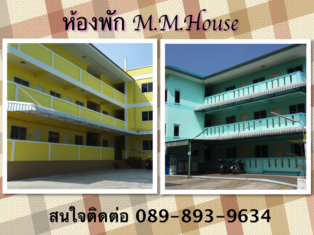 ห้องพักรายเดือน M.M.House