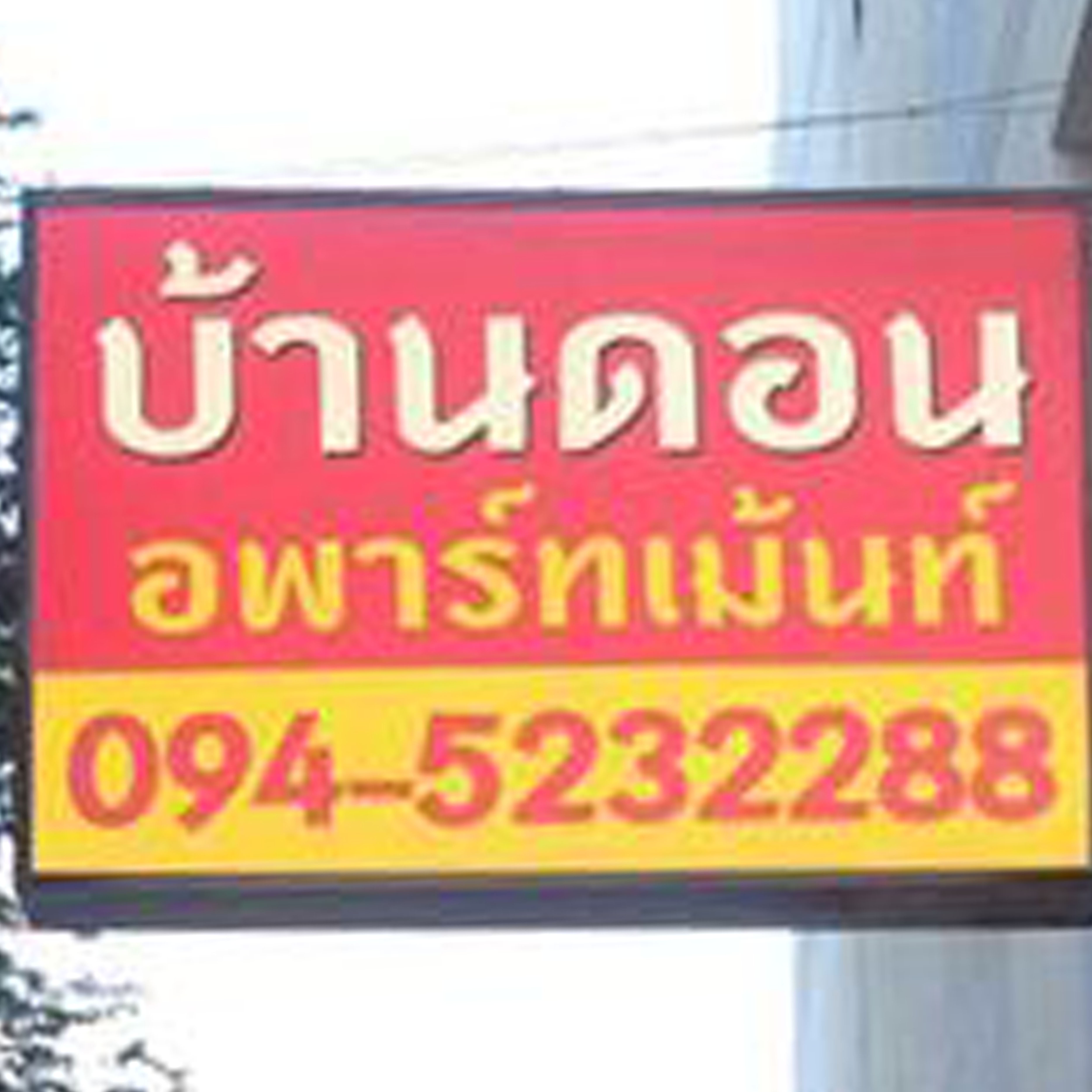บ้านดอนอพาร์ทเม้น