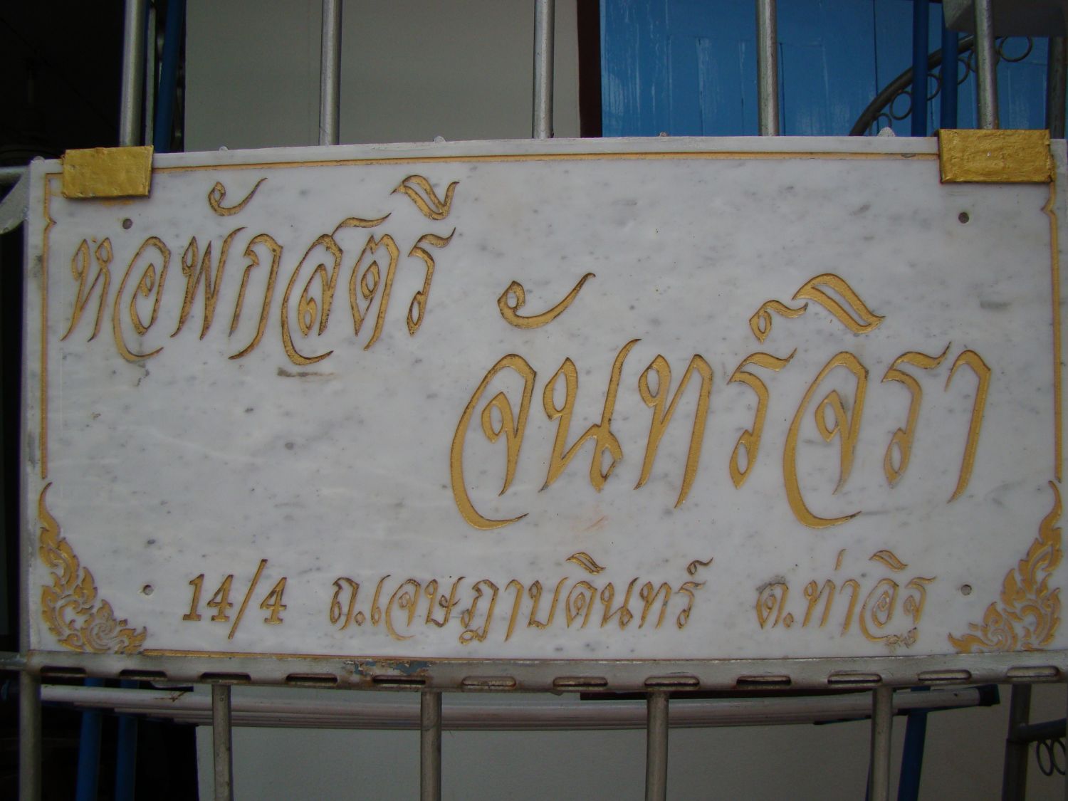หอพักสตรีจันทร์จิรา รูปที่ 3