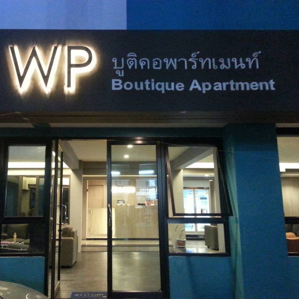 Wp บูติคอพาร์ทเม้น