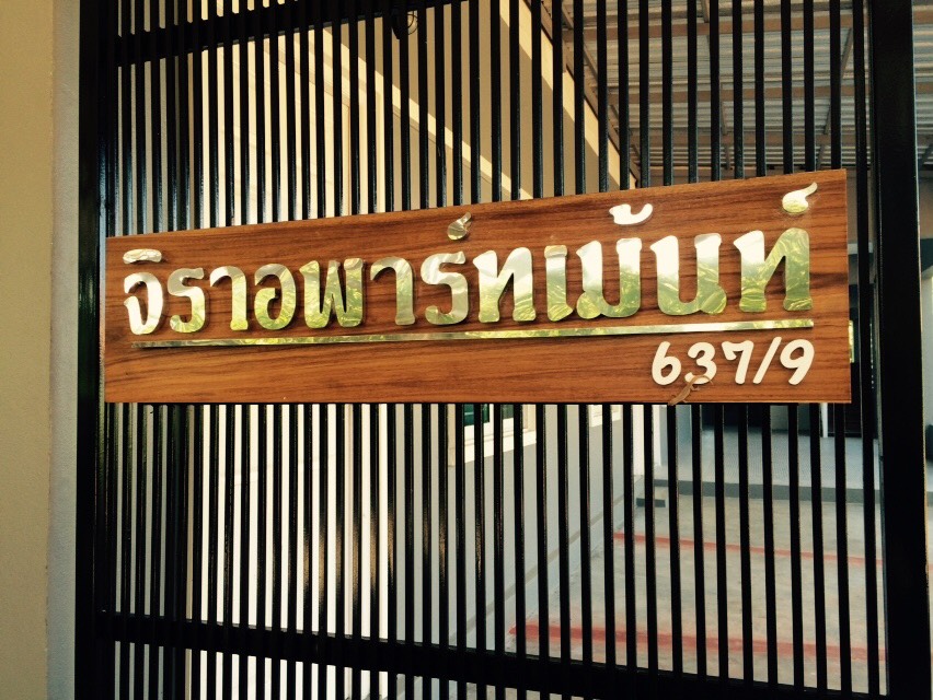 จิรา อพาร์ทเม้นท์ หนองคาย 照片 8