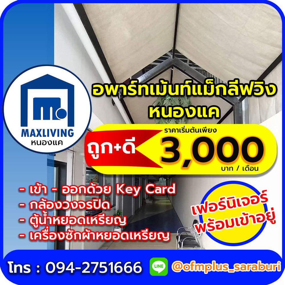อพาร์ทเม้นท์ แม็กลิฟวิง หนองแค