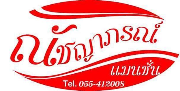 ณัชญาภรณ์แมนชั่น 照片 5