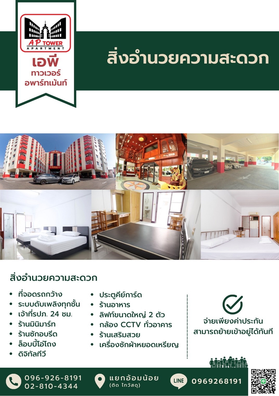 เอพี ทาวเวอร์ อพาร์ทเม้นท์ ห้องพักรายเดือน-รายวัน(ติดถนนเพชรเกษมแยกอ้อมน้อย)