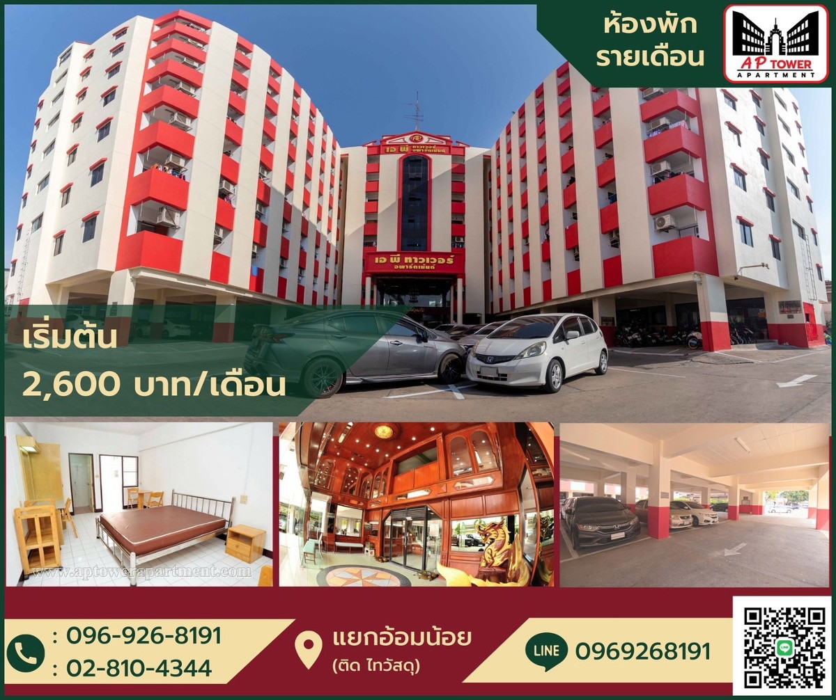 เอพี ทาวเวอร์ อพาร์ทเม้นท์ ห้องพักรายเดือน-รายวัน(ติดถนนเพชรเกษมแยกอ้อมน้อย) 照片 7