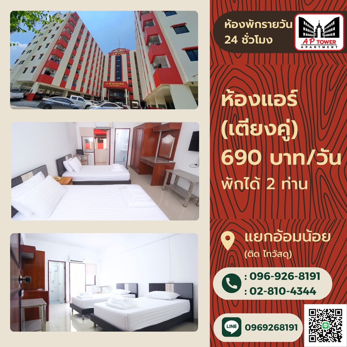 เอพี ทาวเวอร์ อพาร์ทเม้นท์ ห้องพักรายเดือน-รายวัน(ติดถนนเพชรเกษมแยกอ้อมน้อย)