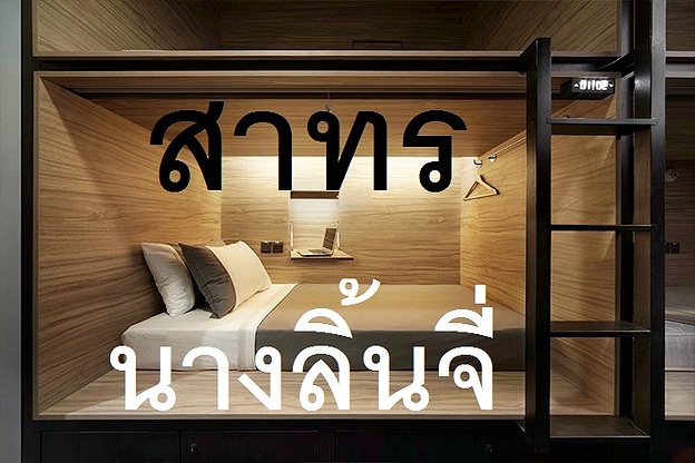 Girlpod หอพักหญิง นางลิ้นจี่ สาทร photo 11