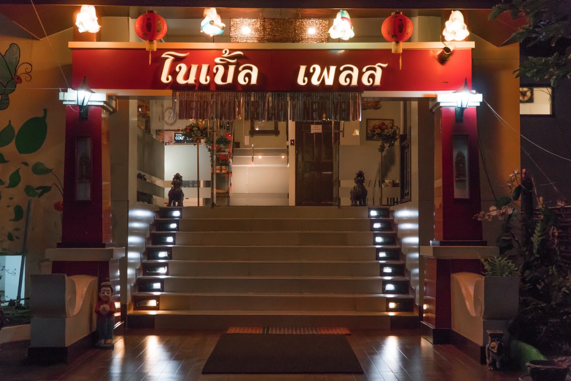 โนเบิ้ลเพลส เชียงใหม่ ตรงข้าม เซ็นทรัลแอร์พอร์ตพลาซ่า 照片 12