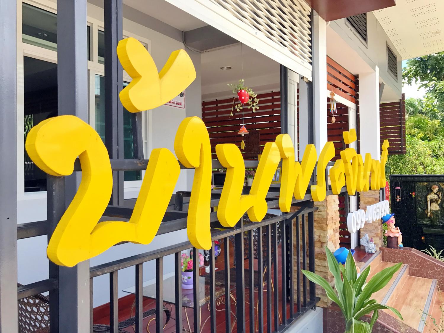 บ้านพระจันทร์ 照片 7