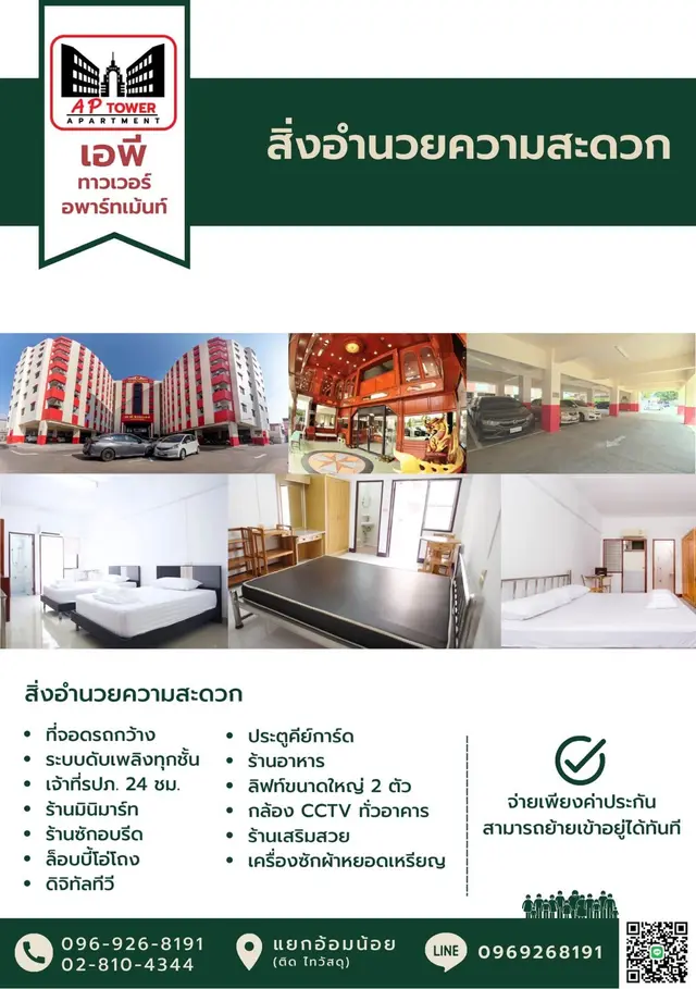 เอพี ทาวเวอร์ อพาร์ทเม้นท์ ห้องพักรายเดือน-รายวัน(ติดถนนเพชรเกษมแยกอ้อมน้อย)