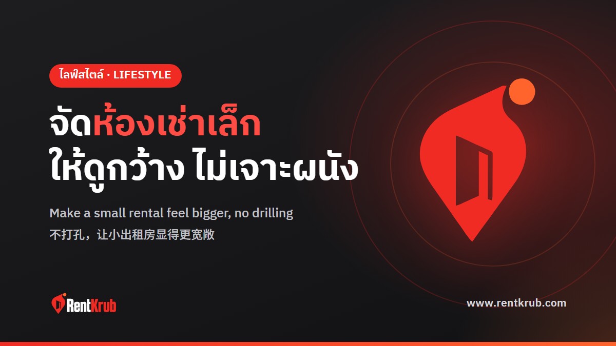จัดห้องเช่าเล็กให้ดูกว้าง ไม่ต้องเจาะผนัง ลดเสี่ยงเสียเงินประกัน