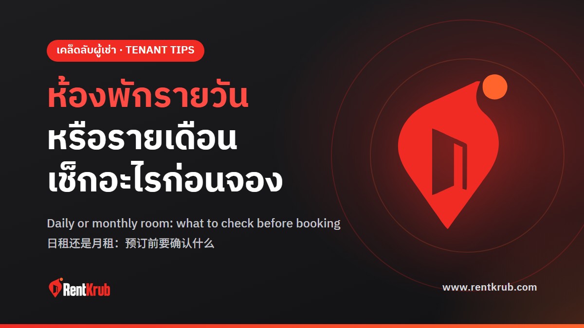 ห้องพักรายวัน กับ รายเดือน แบบไหนเหมาะกับใคร และต้องเช็กเงื่อนไขอะไรก่อนจอง