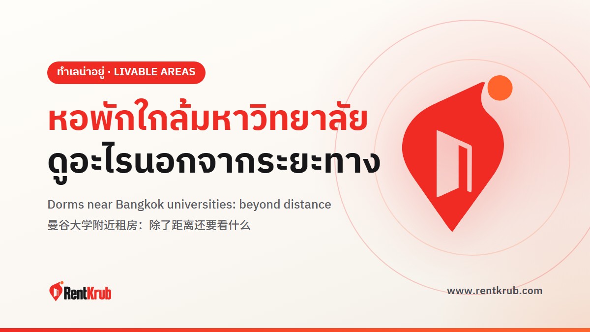 曼谷大学附近租房：除了距离还要看什么