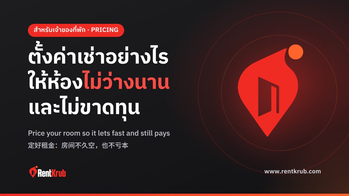 ตั้งค่าเช่าห้องอย่างไรให้ไม่ว่างนาน เทียบทำเล บอกค่าใช้จ่ายครบ โปรโมชั่นไม่ขาดทุน