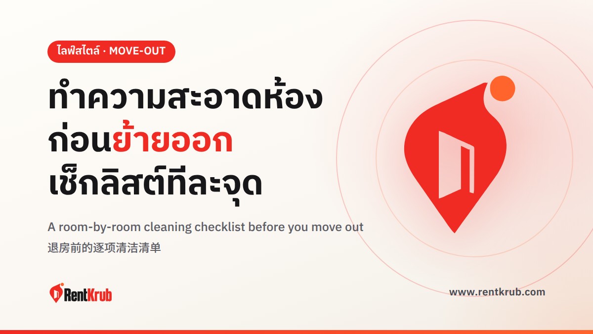 ทำความสะอาดห้องเช่าก่อนย้ายออก เช็กลิสต์ทีละจุด ห้องน้ำ แอร์ ผนัง ก่อนคืนกุญแจ